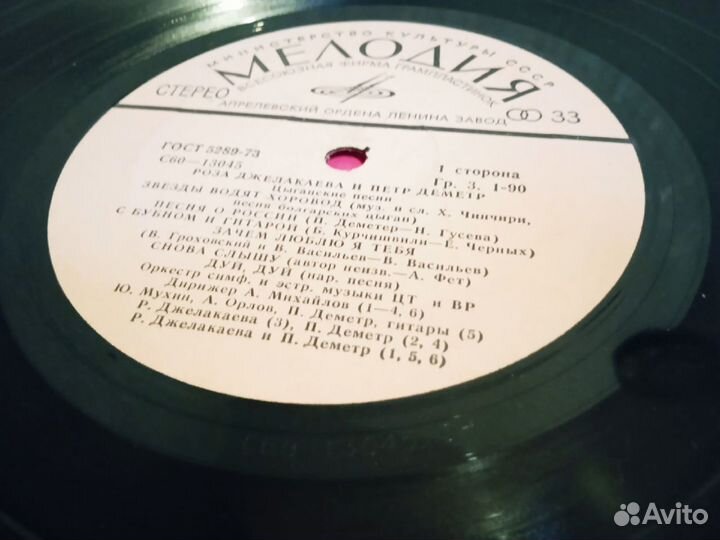 Пластинка Роза Джелакаева И Петр Деметр