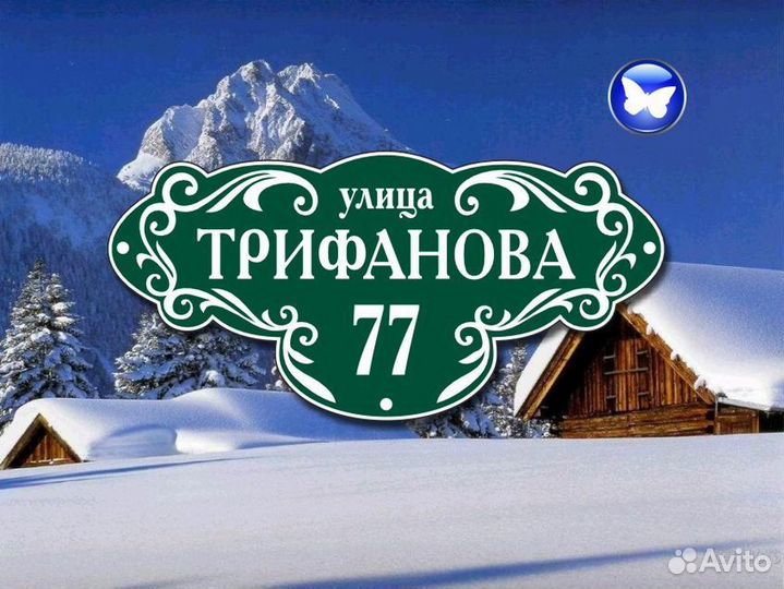 Табличка на дом с адресом