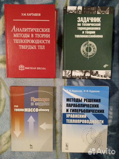 Термодинамика и теплопередача (пять книг)