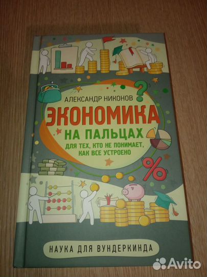 Экономика на пальцах. Для тех, кто не понимает, ка