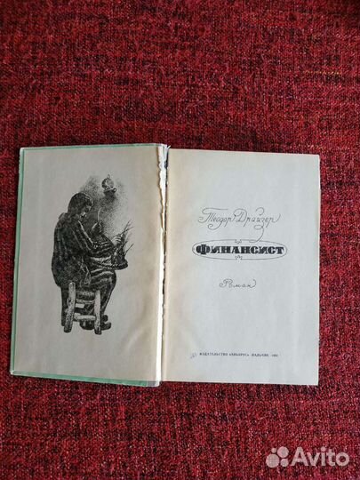 Теодор Драйзер. Финансист. 1981 год
