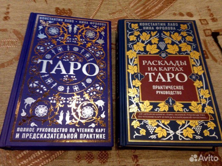 Таро.Фролова,Лаво 1 книга 700 р