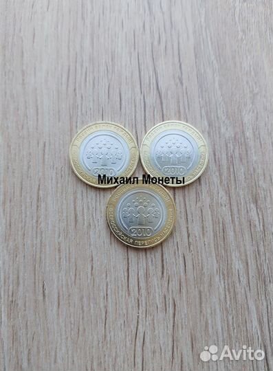 10рублей 2010г. Перепись населения AU/UNC. Блеск