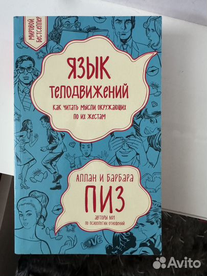 Аллан и Барбара Пиз «Язык телодвижений»