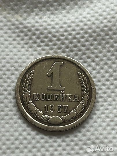 1 копейка 1967