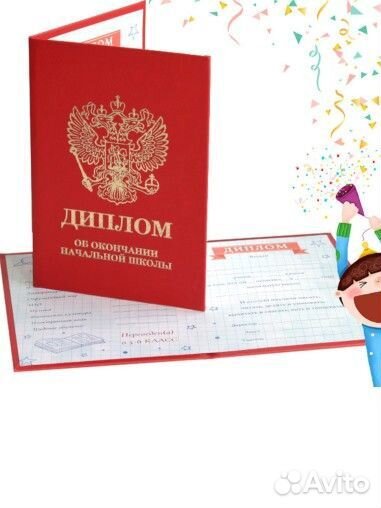 Диплом об окончании начальной школы