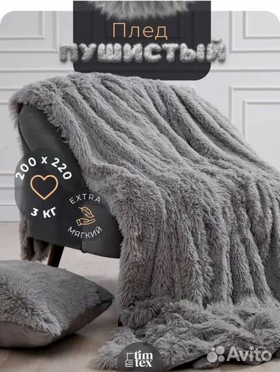Плед евро 200*220см пушистое покрывало на диван