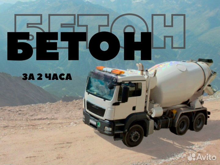 Бетон А300. Доставка