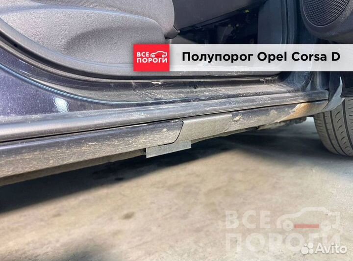 Пороги Opel Corsa D 5дв