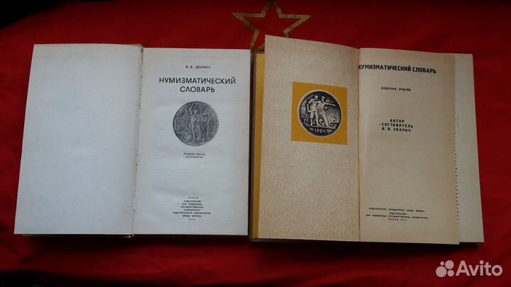 Нумизматический словарь Зварич В.В. 1978, 1976 г