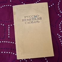 Русско немецкий словарь