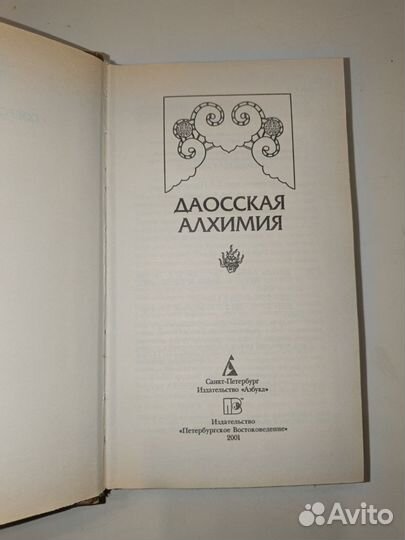 Бо-Дуань Чжан, Гэ Хун. Даосская алхимия