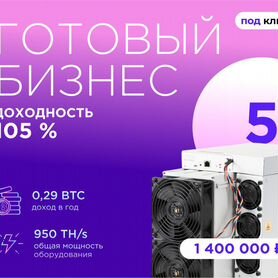 Готовый майнинг-бизнес доход 105% годовых