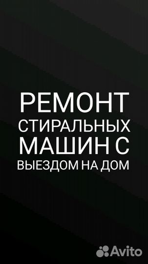 Ремонт стиральных машин
