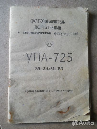Фотоувеличитель портативный упа-725, из СССР