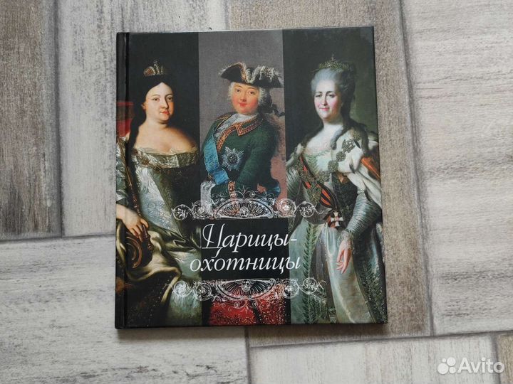 Царицы-охотницы книга