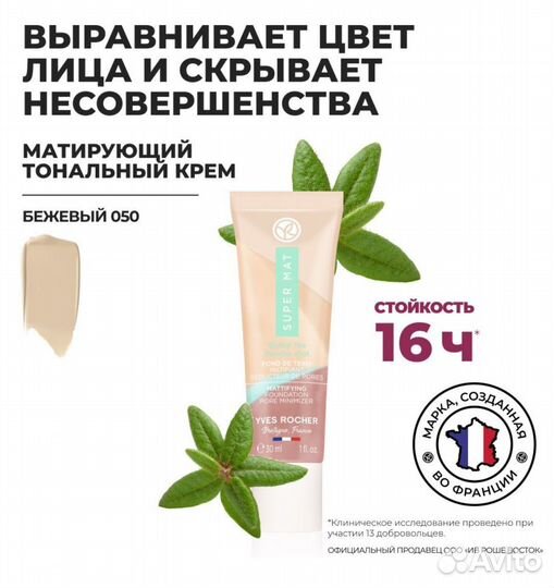 Тональный крем Yves Rocher Ив роше