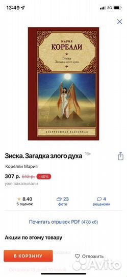 Книга Мария Корелли - Зиска. Загадка злого духа