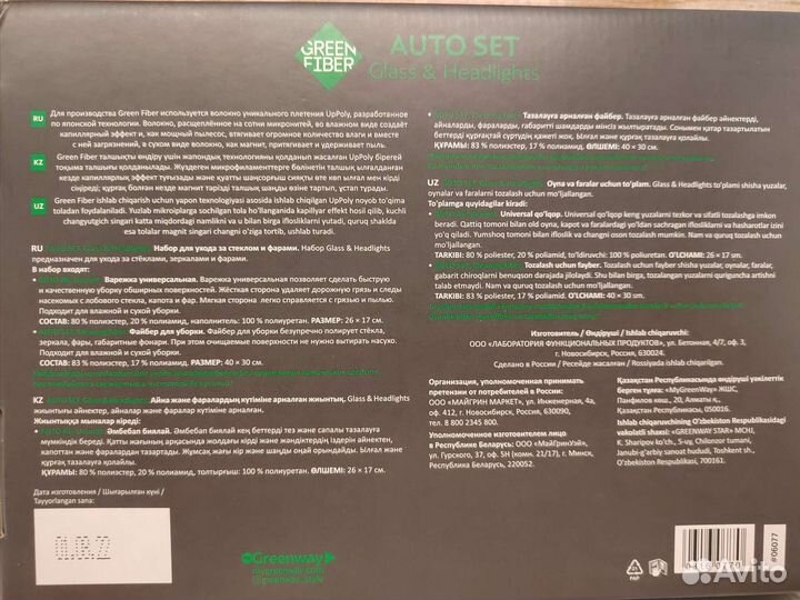 Набор для, ухода за стеклом и фарами Гринвей