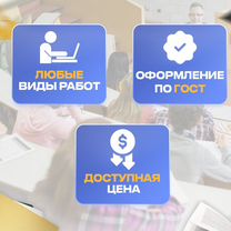 Помощь в оформлении (диплом, курсовая, реферат)