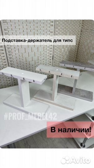 Подставка для типс