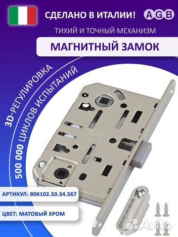 Замок AGB дверной магнитный