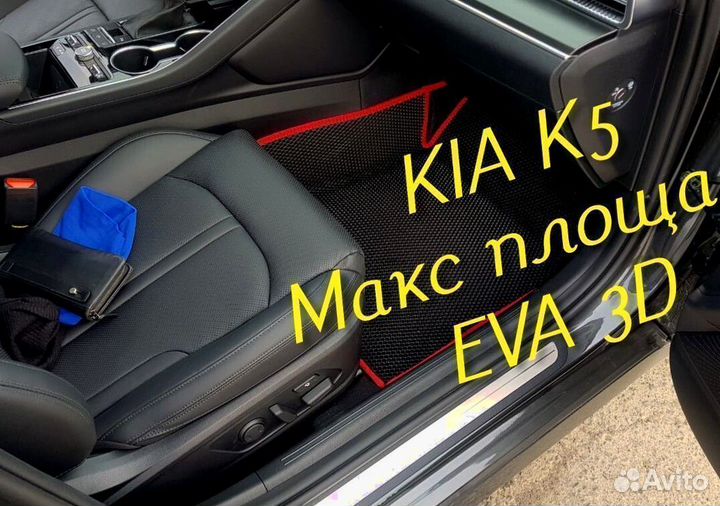 Коврики kia k5 eva 3d с бортами эва ева