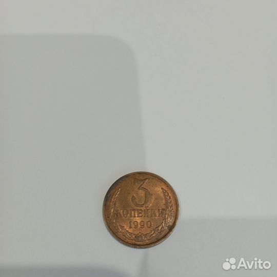 3 копейки СССР