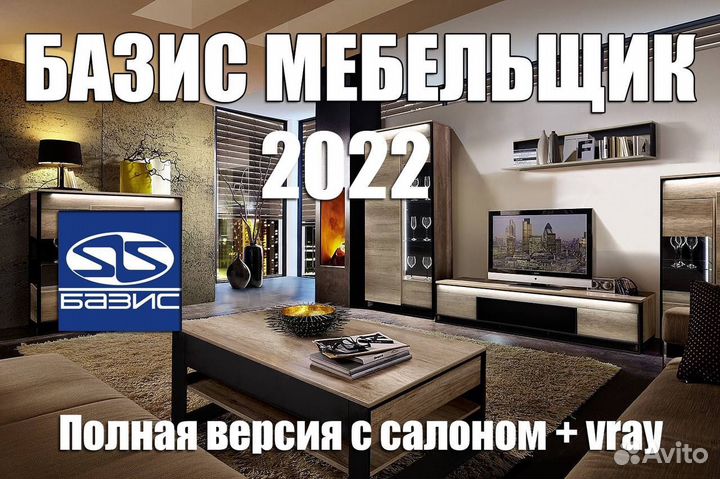 Базис Мебельщик 2022 Полный комплект