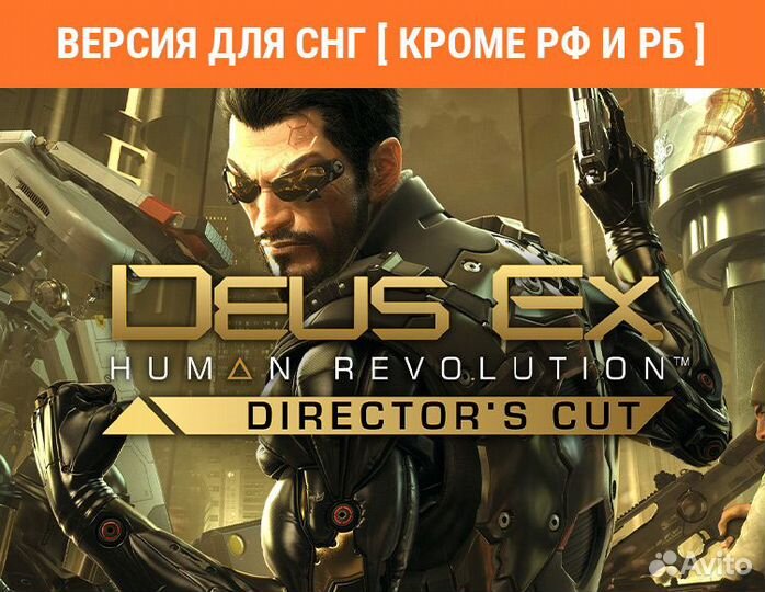 Deus Ex: Human Revolution - Director's Cut (Steam)