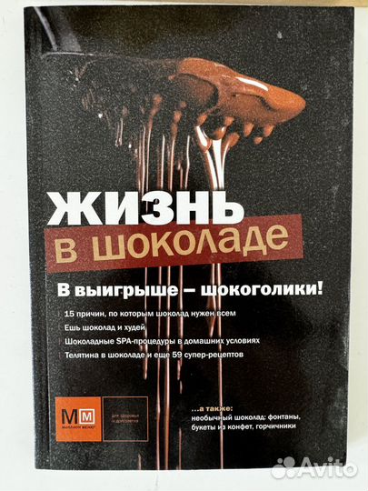 Жизнь в шоколаде. Книга рецептов Першина С. Е