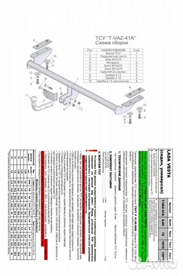 Фаркоп на LADA vesta