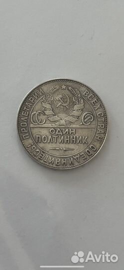 Один полтинник 1924 года