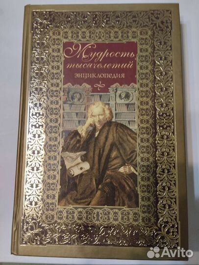 Мудрость тысячилетий