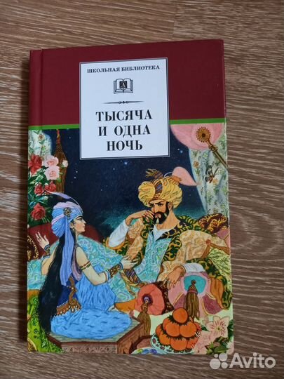 Серия Школьная библиотека: Тысяча и одна ночь
