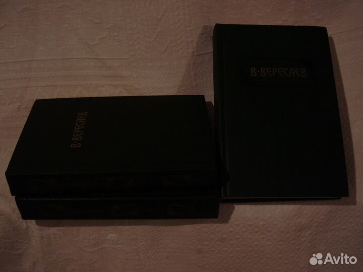 Вересаев В. В. (1.2.3 тома из собр. соч в 4-х т)