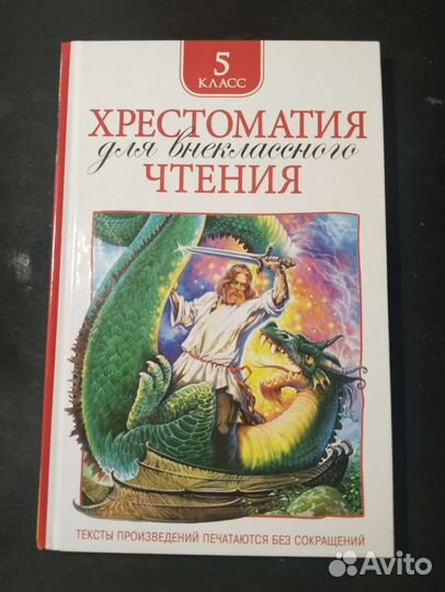 Хрестоматия 5 класс