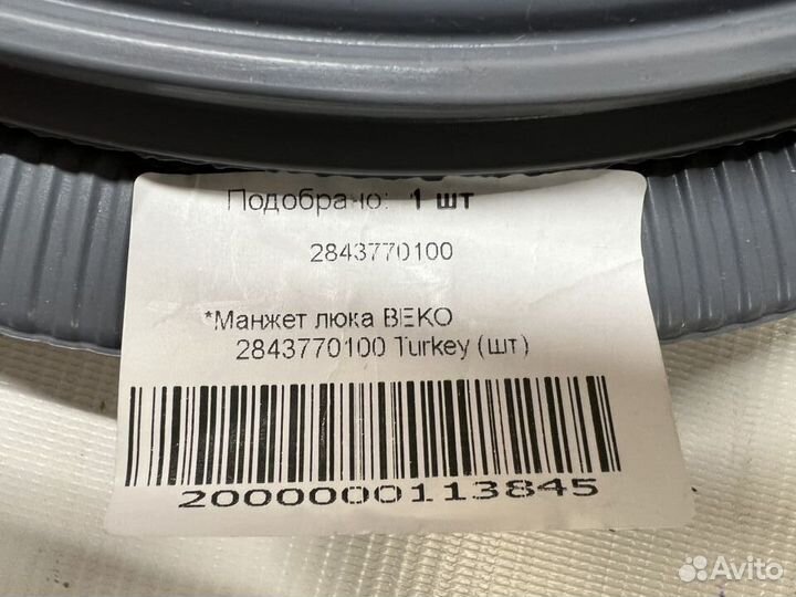 Манжета люка для стиральной beko(беко)