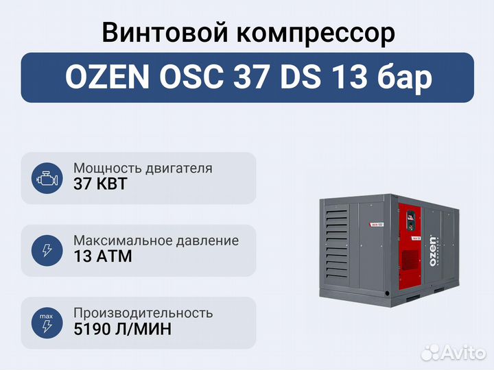 Винтовой компрессор ozen OSC 37 DS 13 бар