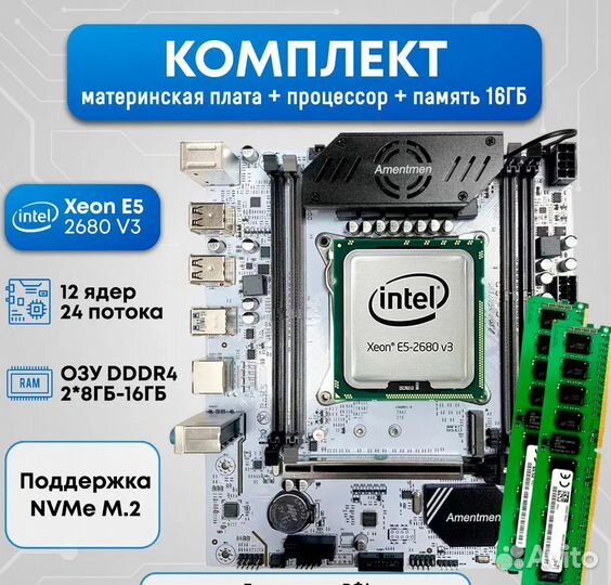 Комплект плата 2011v3 + Xeon e5-2680v3 + 16Gb