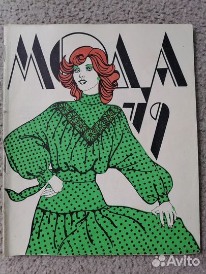 Модные журналы СССР