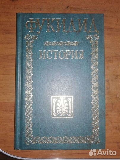 Фукидид. История