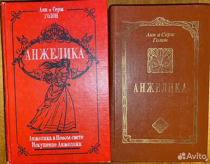 Анн и серж голон анжелика