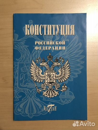 Консиитуция РФ