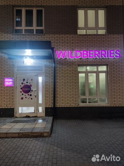 Продам готовый бизнес пвз wildberries
