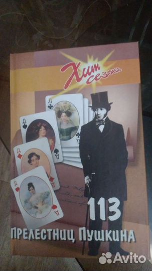 113Прелестниц Пушкина