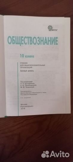 Учебник по обществознанию 10 класс Л.Н.Боголюбова