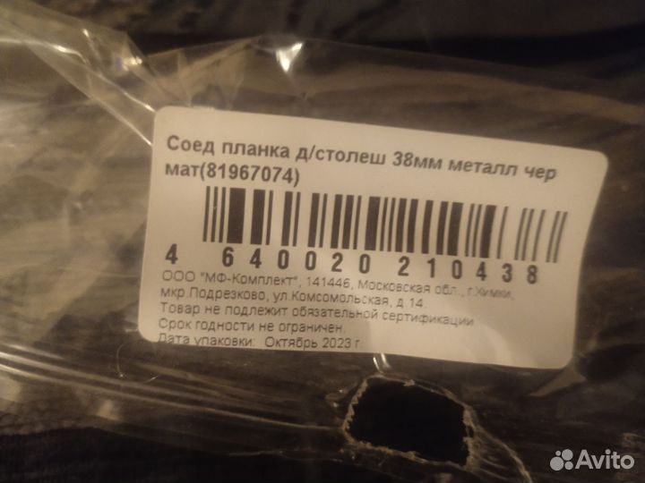 Соединительная планка для столешницы 2 штуки