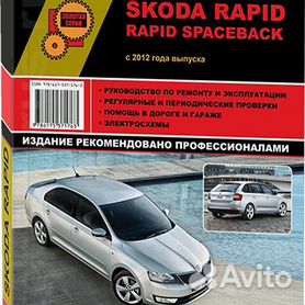 Руководства по эксплуатации, обслуживанию и ремонту Skoda Rapid