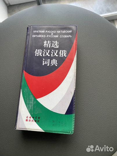 Краткий Русско-китайский словарь
